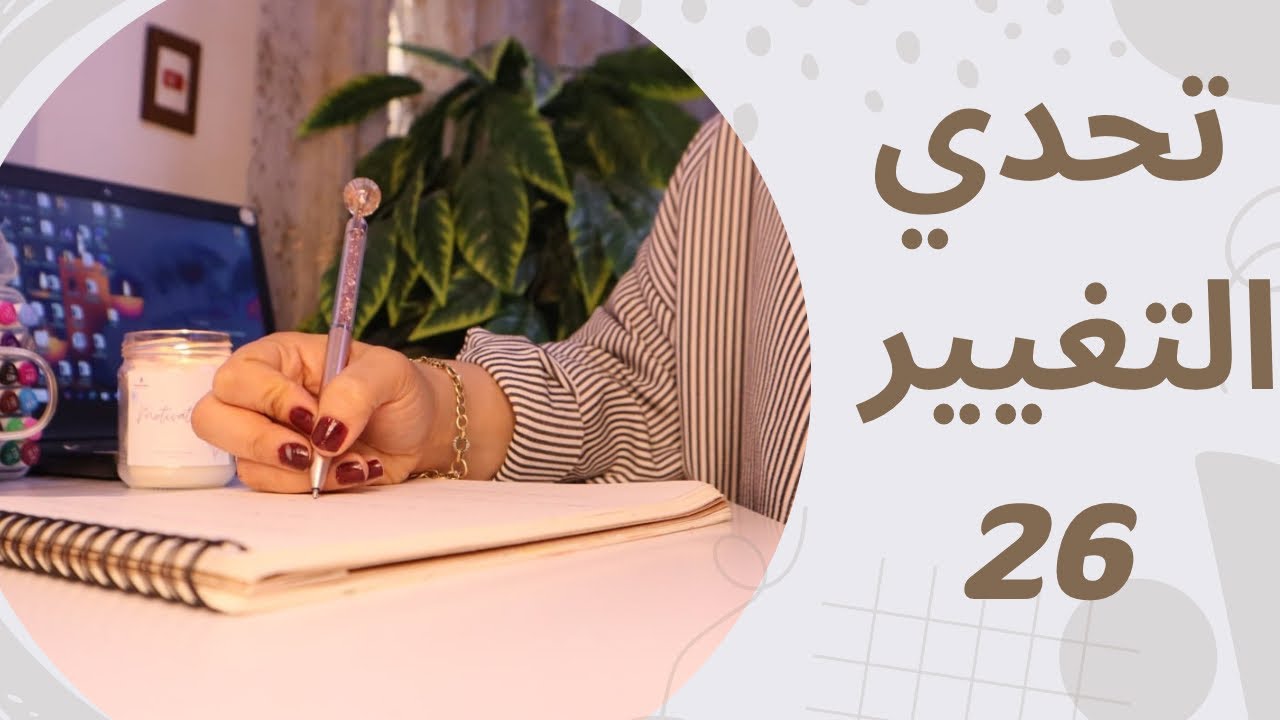 أقوى تحدي للتغيير  2026 ) ازاي تبني نظام قبل العام الجديد