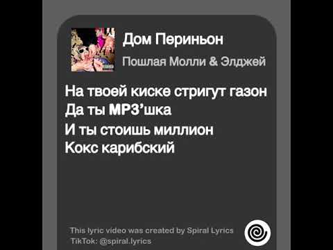 Пошлая Молли & Элджей — Дом Периньон (Текст Песни в TikTok: @spiral.lyrics)