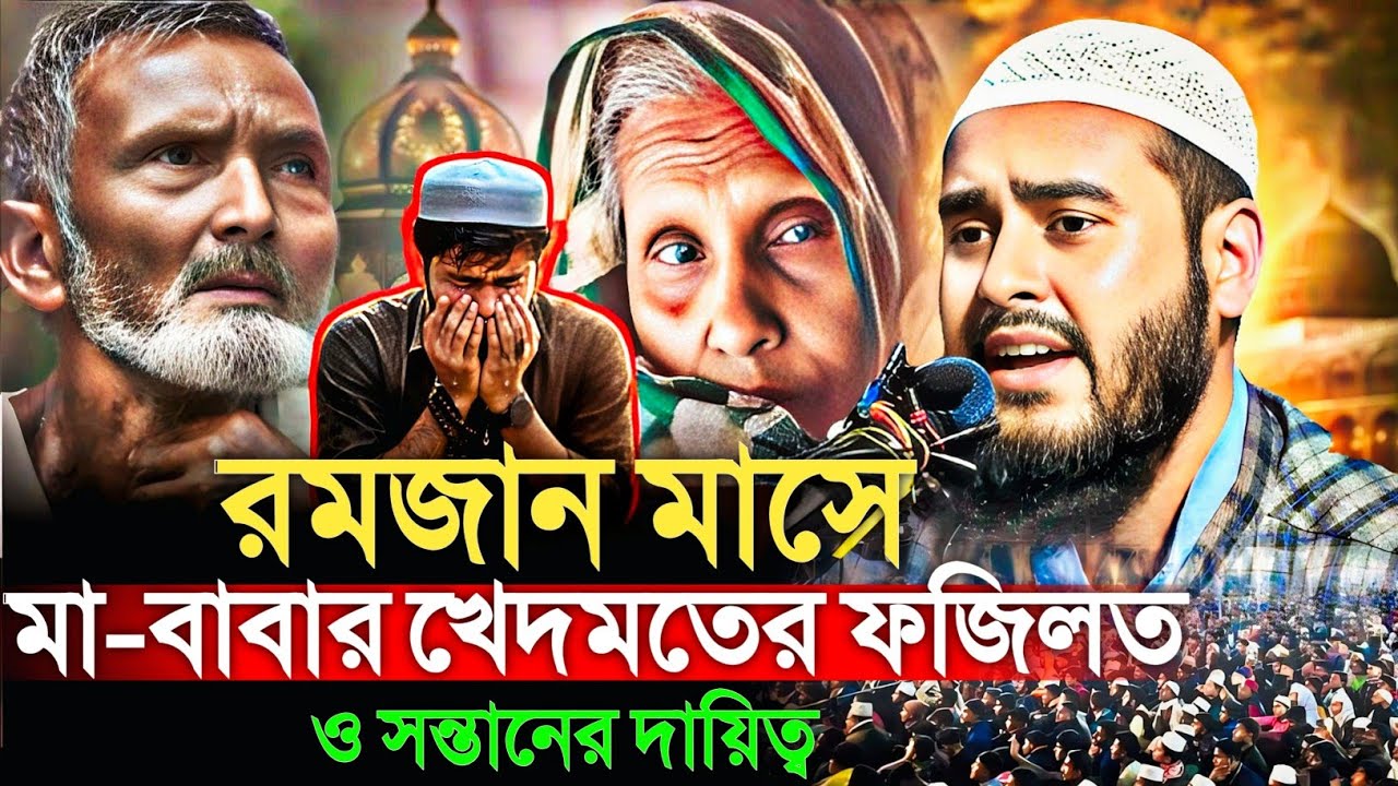 রমজান মাসে মা-বাবার খেদমতের ফজিলত ও সন্তানের দায়িত্ব।মাওঃ হায়দার আলী Maulana Haidar Ali gojol waz 
