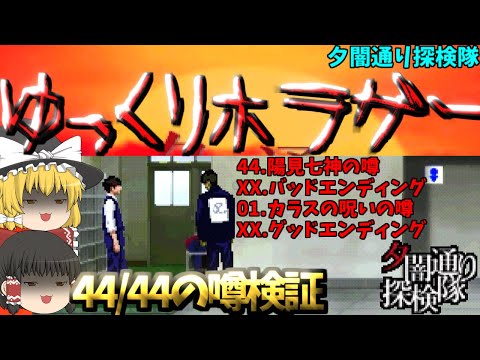 Yuuyami Dori Explorers] Complete 44/44 Rumors - YouTube