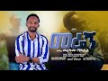 ተለቀቀ መራኝ መልካሙ ሚካኤል አዲስ መዝሙር Meragn Melkamu Michael Adiss Addisalemezmure Addisalemasefa