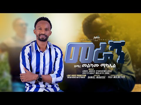 ተለቀቀ መራኝ መልካሙ ሚካኤል አዲስ መዝሙር Meragn Melkamu Michael Adiss Addisalemezmure Addisalemasefa