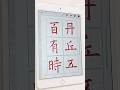 【Procreate 書法】歐陽詢 楷書 橫劃 練習 | 楷書筆刷設定請看完整影片