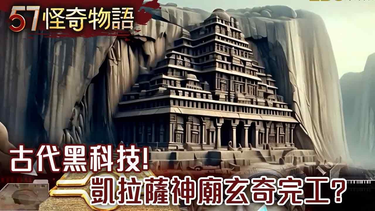古代黑科技！「外星激光」劈岩石？無法解釋…「凱拉薩神廟」玄奇完工【57怪奇物語】@57StrangerThings