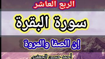 سورة البقرة، الربع العاشر (إن الصفا والمروة من شعائر الله..)