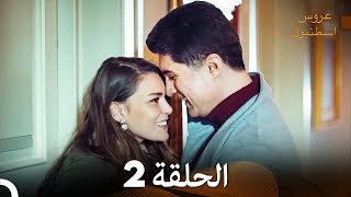 مسلسل عروس اسطنبول الحلقة 2 (Arabic Dubbed)