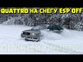 AUDI #QUATTRO​ НА СНЕГУ С ВЫКЛЮЧЁННЫМ ESP OFF АУДИ КВАТРО ЗИМОЙ