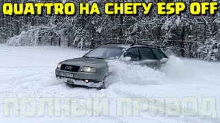 AUDI #QUATTRO​ НА СНЕГУ С ВЫКЛЮЧЁННЫМ ESP OFF АУДИ КВАТРО ЗИМОЙ