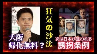 大阪　吉村府知事！帰化相談は無料って何？　米国カルフォルニア初　狂った政策が大炎上！誘拐誘発条例とは？