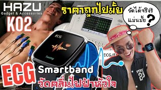 นาฬิการุ่นนี้ วัดคลื่นไฟฟ้าหัวใจ ได้จริงเหรอ?ราคาถูกไปมั้ย Smartband เพื่อสุขภาพ/การออกกำลังกาย