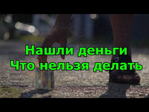 Найти деньги на улице. Что нельзя делать. Приметы.