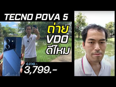 รีวิว ถ่าย VDO Tecno Pova 5 จะเป็นอย่างไร กับมือถือราคา 3,799 ทั้งกล้องหน้า กล้องหลัง