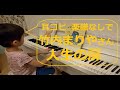 人生の扉 竹内まりや【耳コピ10】小２男子の絶対音感―楽譜を一度も見ずに耳コピ独自アレンジピアノ演奏