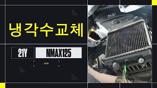 NMAX125 냉각수(부동액) 교체 방법 💧 셀프 정비로 오버히트 방지!
