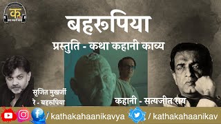 Satyajit Ray - Bahrupiya - Bahurupi (Hindi Audio story 2021)