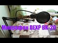 Обзор микрофона DEXP BK-20