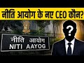 नीति आयोग के नए CEO कौन? सरकार ने किया बड़ा ऐलान | NITI Aayog New CEO 2026?