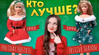 1993 VS 1998: какая Барби-Санта лучше? Обзор-сравнение Barbie Holiday Hostess & Festive Season