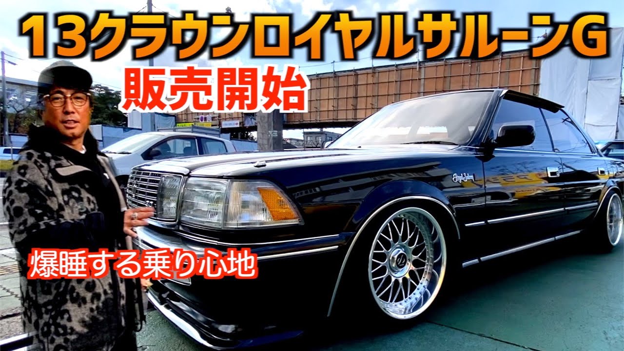 13クラウンロイヤルサルーンG販売開始！】〜内外装下回り紹介〜 - YouTube