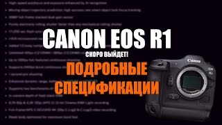 Canon EOS R1:  ПОДРОБНЫЕ СПЕЦИФИКАЦИИ, ВОТ ВОТ ВЫЙДЕТ