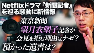 ネットで囁かれる主人公横取りって何？Netflixドラマ『新聞記者』を巡る騒動に新情報！東京新聞望月衣塑子記者が会見を拒む理由はナゼ？預かった遺書は？｜上念司チャンネル ニュースの虎側