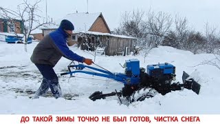 ДО ТАКОЙ ЗИМЫ НЕ БЫЛ ГОТОВ , ЧИСТКА СНЕГА ТЯЖЁЛЫМ МОТОБЛОКОМ/ SNOW CLEANING WITH A HEAVY MOTOR-BLOCK