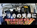 新型デリカ　D5　釣り車編　INNO　IF4（イノーIF14）のロッドホルダーをつけていく！