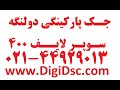 جک دولنگه سوپر لایف 400 نمایندگی اصلی سوپر لایف 