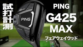 ピン『G425 MAX』フェアウェイウッド　 トラックマン試打　〜 PING G425 MAX Fairway Wood Review with  TrackMan　〜