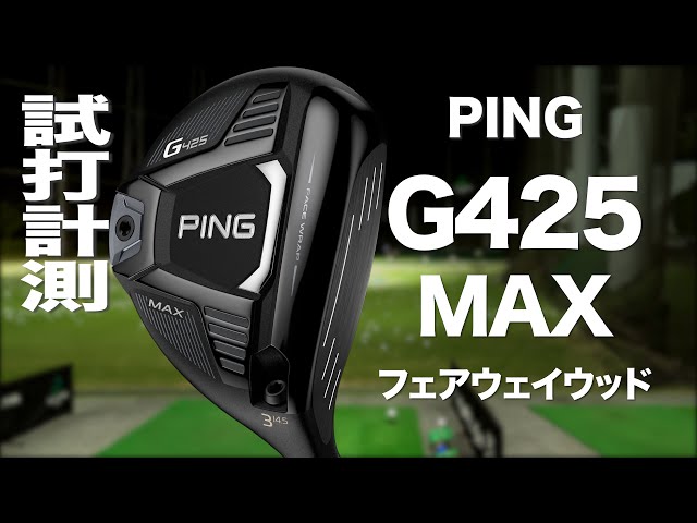 Ping G425 MAX フェアウェイウッド 3w スプーン
