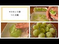 マスカット餅 つくる編