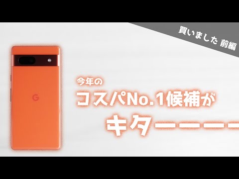 Google】Pixel 7aを買ったので開封します【前編】 - YouTube