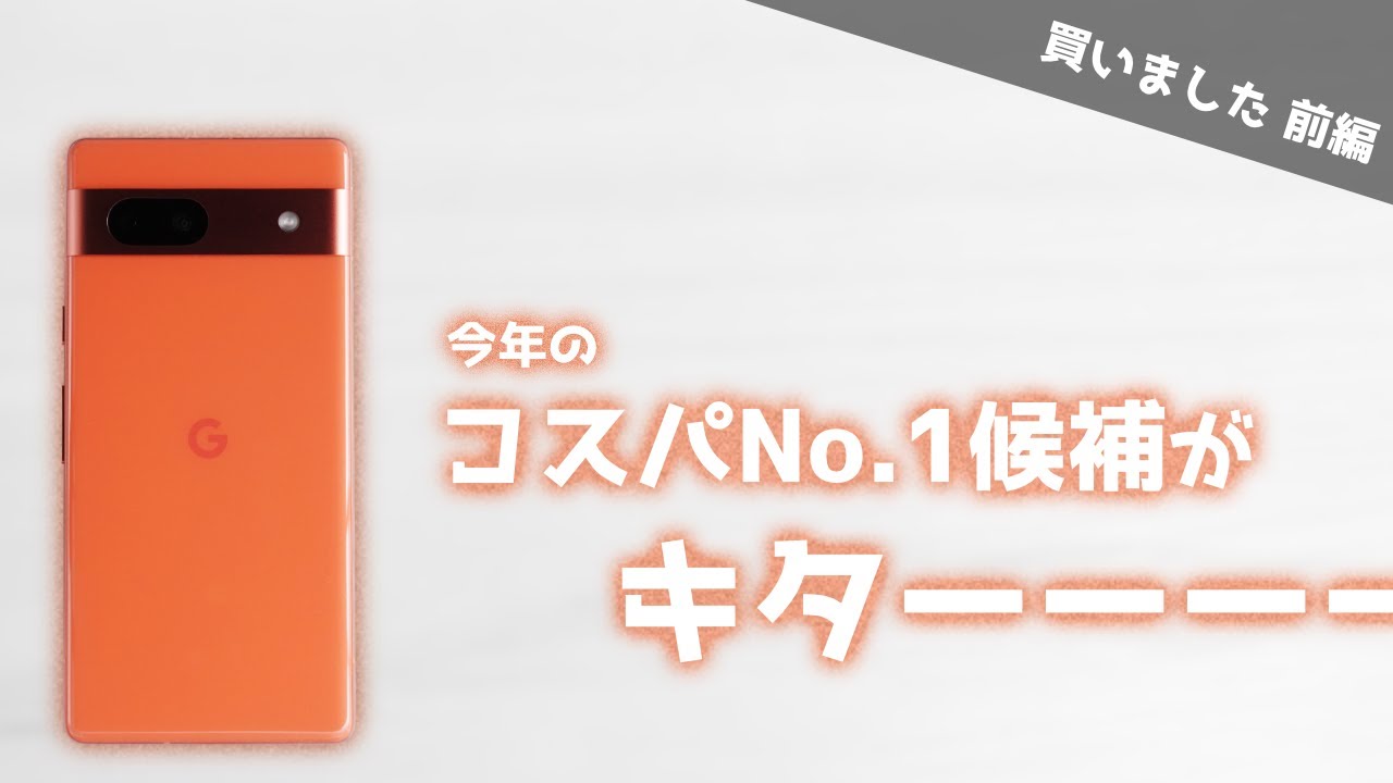 Google】Pixel 7aを買ったので開封します【前編】 - YouTube