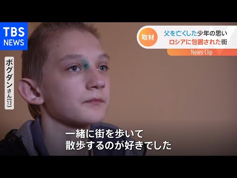 ロシアに包囲された街 父を亡くした少年の思い