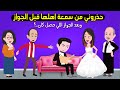 امي وخالتي حذروني من العروسة بسبب سمعة اهلها لكن اللي حصل بعد كده حكايات عربية حكايات حقيقية 