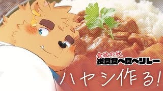 【夜食食べ食べリレー】ハヤシを作る！