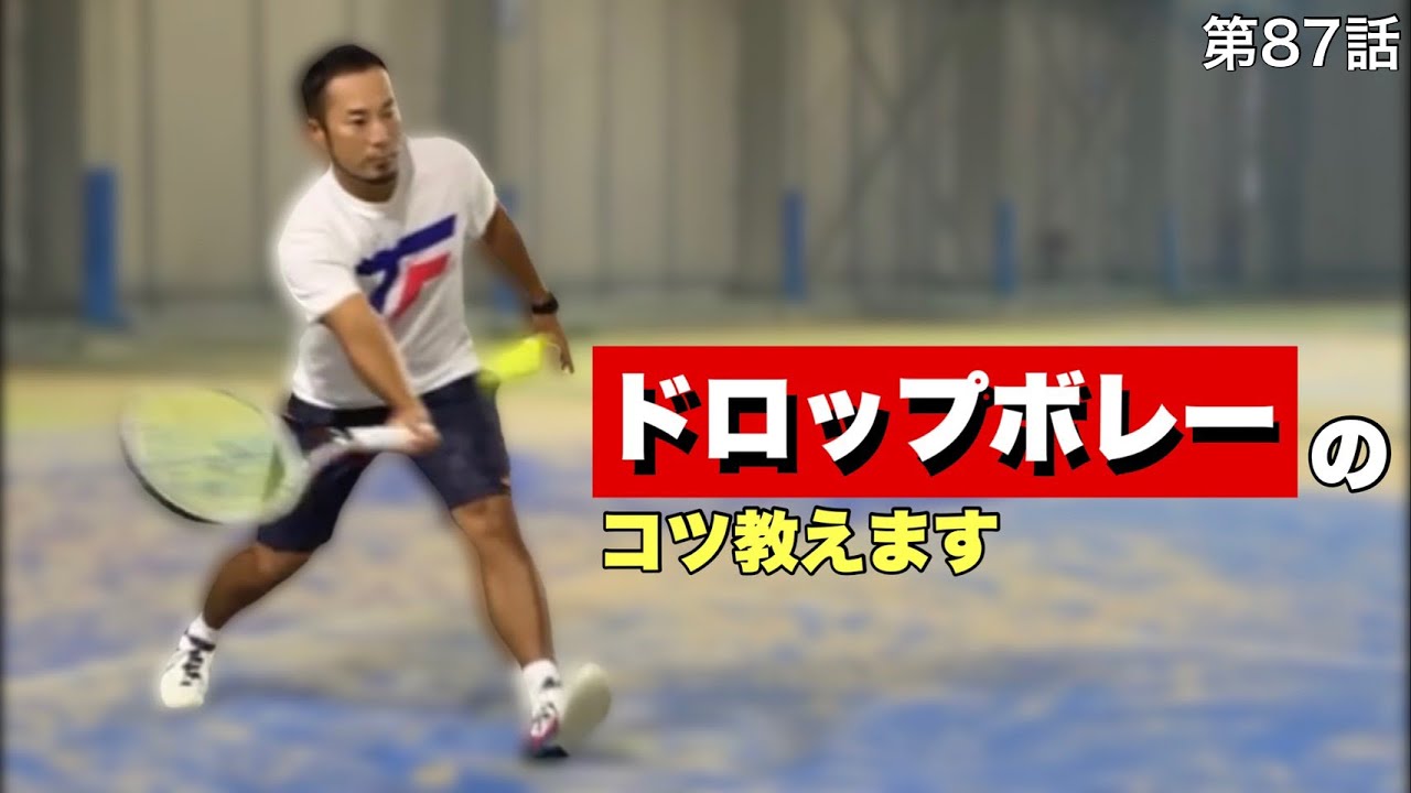 【テニスドロップボレー】コートを広く使う為に［坂根ダブルス日記］