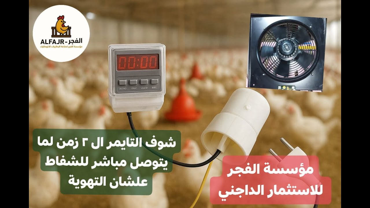 ارخص تايمر ٢ زمن ممكن تشوفه في حياتك(تهوية عنابر الدواجن)