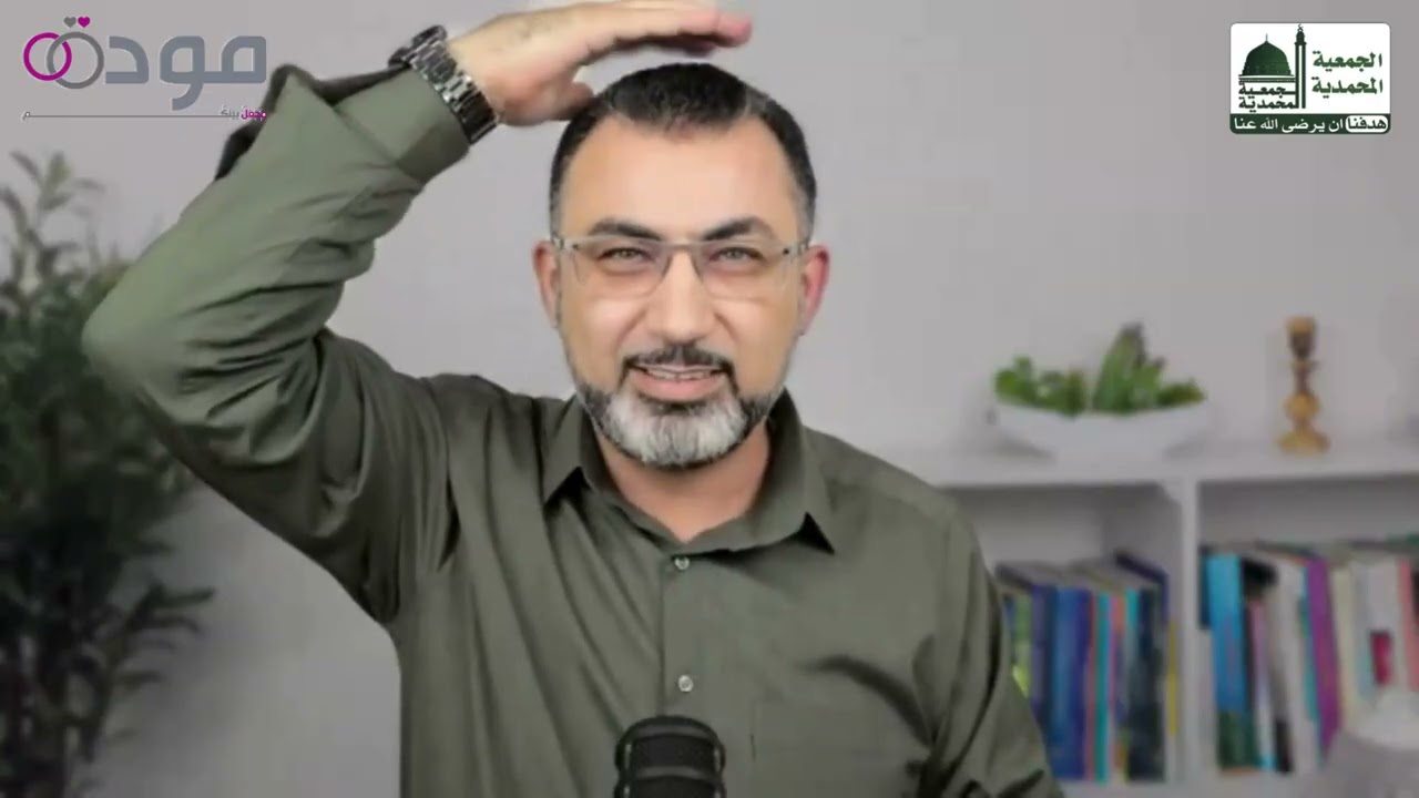 فن التعامل مع المشاكل الأسرية للإستشاري الأسري أحمد عساف - اللقاء الأول