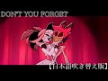 Don't You Forget 【日本語吹き替え版】