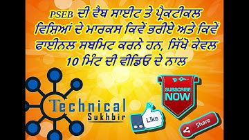 PSEB || 8TH CLASS || PRACTICAL MAKRS ENTRY || HOW TO FILL PRACTICAL MAKRS ON PSEB ||