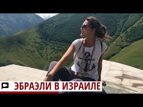 Грузинские евреи или еврейские грузины | Эбраэли в Израиле