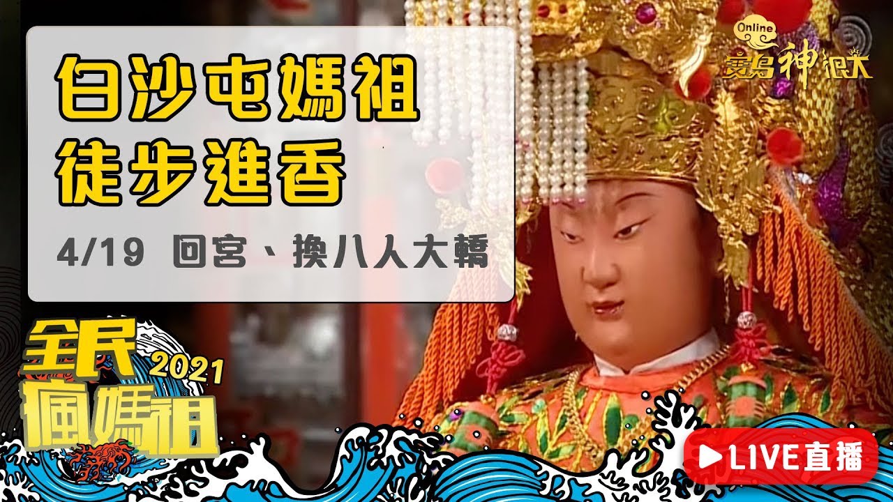 白沙屯媽祖徒步進香直播 21 04 19返程 回到白沙屯拱天宮 寶島神很大 影音 白沙屯媽祖 每日娛樂大小事
