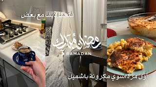 يوميات ٥ رمضان فتحنا لايف ?