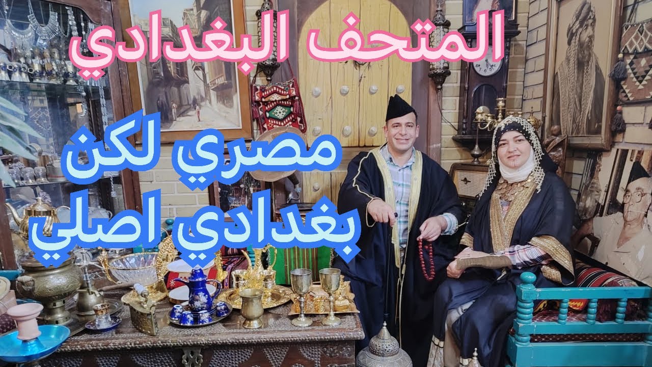 مصري في المتحف البغدادي بالعراق / محمود صار عراقي اصلي من التراث 😂😂