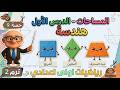 المساحات الدرس الأول هندسة للصف الاول الاعدادي ترم ثاني حصة 9