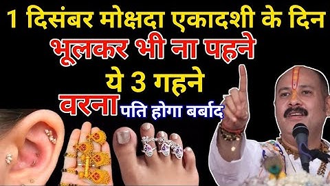 01 दिसंबर मोक्षदा एकादशी व्रत में भूलकर ना पहने 5 गहने वरना पति होगा कंगाल छप्परफाड़ Pradeep Ji 