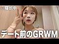 【GRWM】付き合ってない男とデートする当日の準備WWWW朝起きてから家出るまでがドタバタ過ぎた🤣🤣
