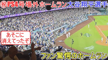 ㊗️PS４号ホームラン㊗️ボールは場外へ143m弾【大谷翔平選手】対ミルウォーキー・ブリューワーズ～NLCSシリーズ４戦目～Shohei Ohtani vs Brewers 2025