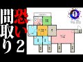 恐い間取り2!!事故物件や映画よりも怖すぎる〇〇にそっくりな本物の間取り…世界一の大豪邸の家賃はいくら?